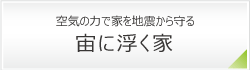 Air断震システムとは