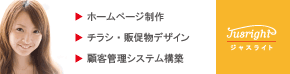 格安ホームページ制作は滋賀のジャスライト