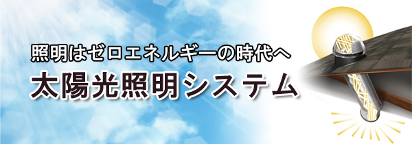 太陽光照明・スカイライトチューブ