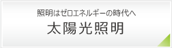 太陽光照明とは